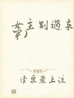 女主别过来(快穿)封面