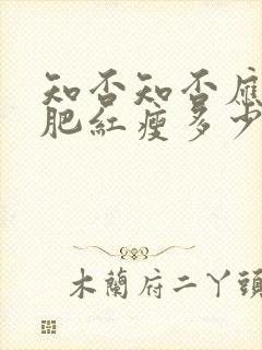 知否知否应是绿肥红瘦多少钱