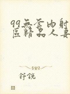 99无套内射一区精品人妻封面