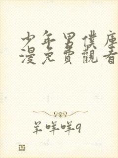 少年男仆库洛动漫免费观看全集在线