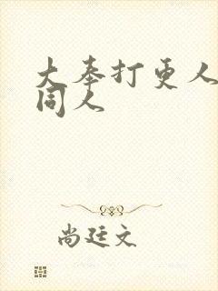 大奉打更人番外同人