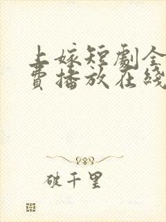 上嫁短剧全集免费播放在线观看