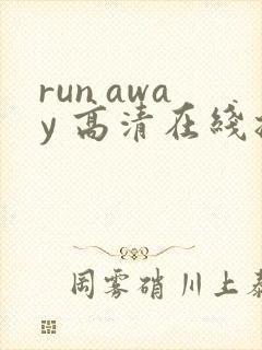 run away 高清在线播放