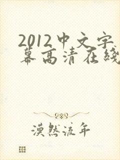 2012中文字幕高清在线中文字幕电影