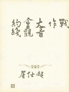 约会大作战1在线观看