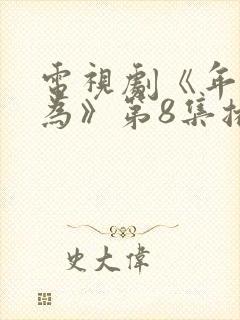 电视剧《年少有为》第8集播放封面