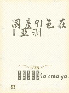 国产91色在线 | 亚洲封面