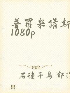 普罗米修斯高清1080p封面