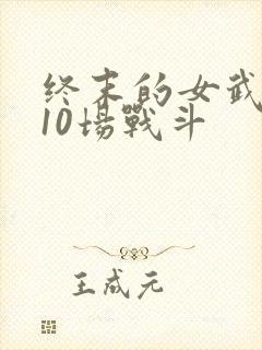 终末的女武神第10场战斗封面