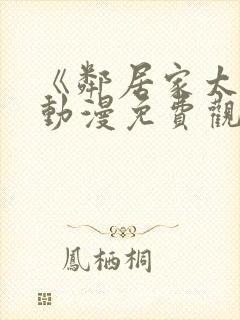 《邻居家太太》动漫免费观看全集