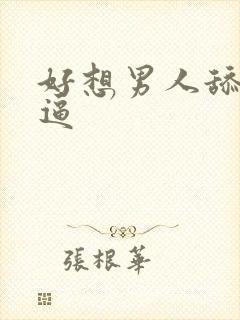 好想男人舔我逼逼