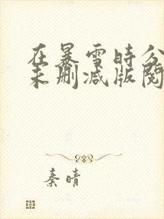 在暴雪时分小说未删减版阅读方式