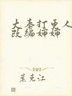 大奉打更人同人改编婶婶