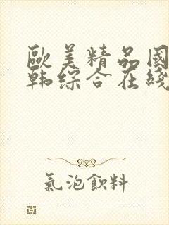 欧美精品国产日韩综合在线封面