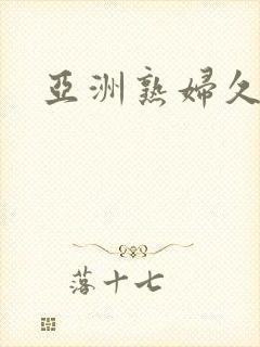 亚洲熟妇久久久