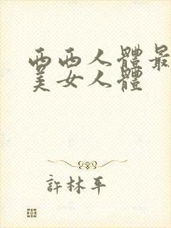 西西人体最大胆美女人体