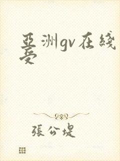 亚洲gv在线小受