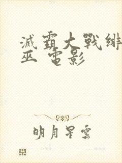 灭霸大战绯红女巫 电影