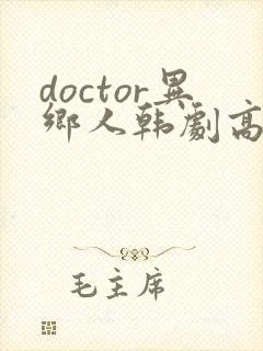doctor异乡人韩剧高清全集在线观看封面
