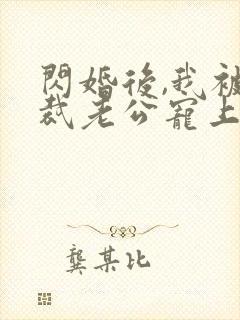 闪婚后,我被总裁老公宠上天短剧封面