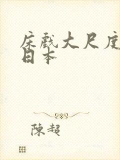 床戏大尺度激烈日本