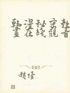 韩漫秘密教学漫画在线观看