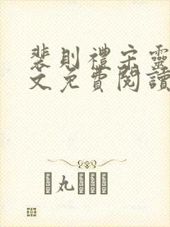 裴则礼宋灵容全文免费阅读最新章节封面