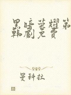 黑暗荣耀第二季韩剧免费