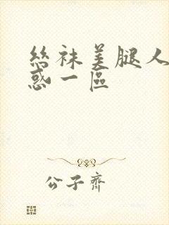 丝袜美腿人妻诱惑一区封面