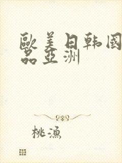 欧美日韩国产精品亚洲封面