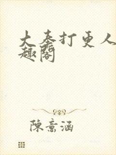 大奉打更人,笔趣阁封面