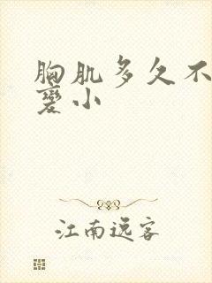 胸肌多久不练会变小