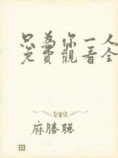 只为你一人泰剧免费观看全集高清