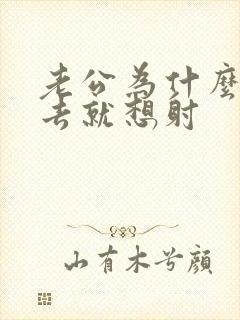 老公为什么一进去就想射