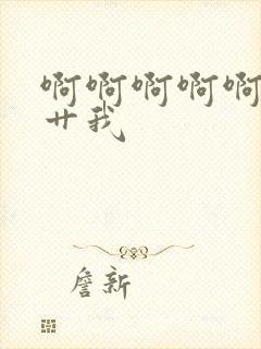 啊啊啊啊啊好爽艹我