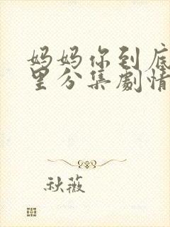 妈妈你到底在哪里分集剧情介绍