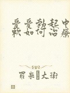 爱爱勃起中途变软如何治疗