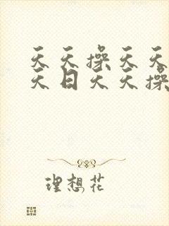 天天操天天操天天日天天操天天操天天操封面