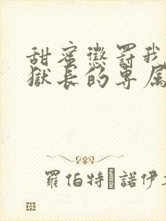 甜蜜惩罚我是监狱长的专属宠物