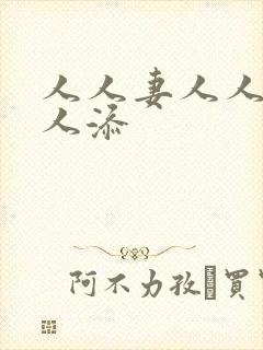 人人妻人人爽人人添