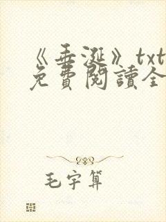 《垂涎》txt免费阅读全文