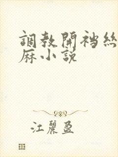 调教开裆丝袜麻麻小说