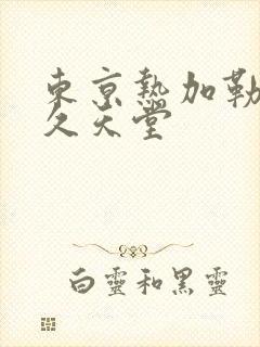 东京热加勒比久久天堂封面