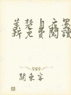 叶楚月夜墨寒最新免费阅读笔趣阁