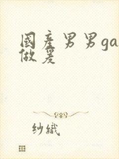 国产男男gay做爰