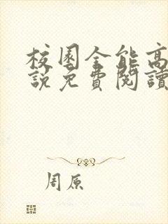 校园全能高手小说免费阅读完整版