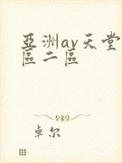 亚洲av天堂一区二区