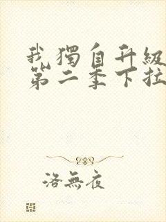 我独自升级漫画第二季下拉式