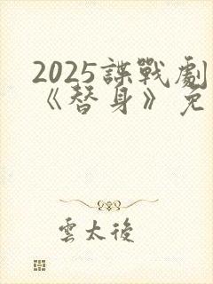 2025谍战剧《替身》免费观看