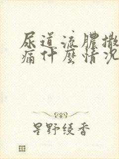 尿道流脓撒尿刺痛什么情况